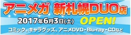 文教堂新札幌duo店に ホビー アニメガ 追加オープン17年6月3日増床して文具 書籍も充実 札幌市厚別区 新札幌グラフィティ