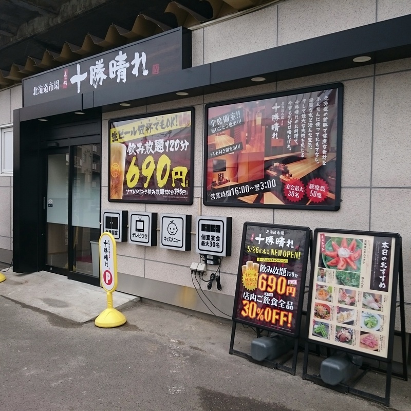 新札幌の高架下に居酒屋がオープン 新鮮な北海道食材がウリ 札幌市厚別区 新札幌グラフィティ